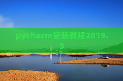 pycharm安装教程2019.3